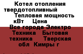 Котел отопления твердотопливный Dakon DOR 32D.Тепловая мощность 32 кВт  › Цена ­ 40 000 - Все города Электро-Техника » Бытовая техника   . Тверская обл.,Кимры г.